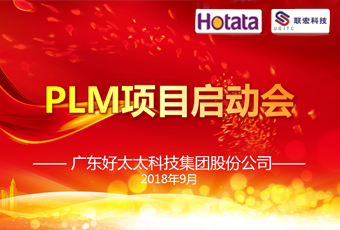 广东开云线上官网（中国）官方网站,集团PLM项目正式启动
