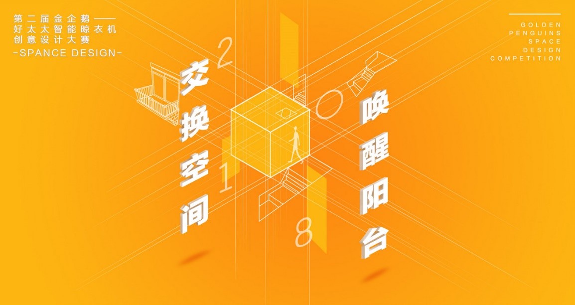  “开云线上官网（中国）官方网站,杯”第二届金企鹅美居空间创意设计大赛圆满落幕