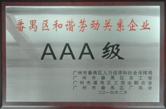 开云线上官网（中国）官方网站,荣获“番禺区劳动关系和谐企业AAA级”称号