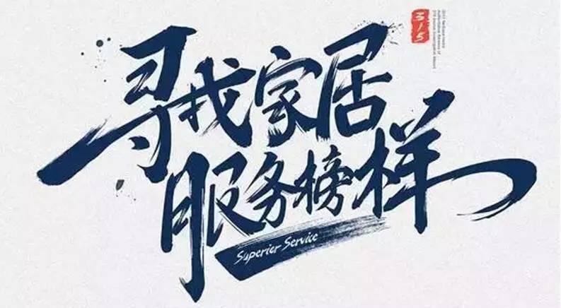 广东开云线上官网（中国）官方网站,集团荣获“2017年度家居行业优质服务品牌”