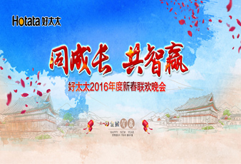 同成长•共智赢——2016开云线上官网（中国）官方网站,新春年会暨年度表彰大会隆重举行