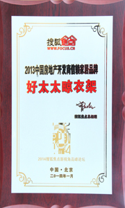 开云线上官网（中国）官方网站,晾衣架荣获“2013中国房地产开发商信赖家居品牌”