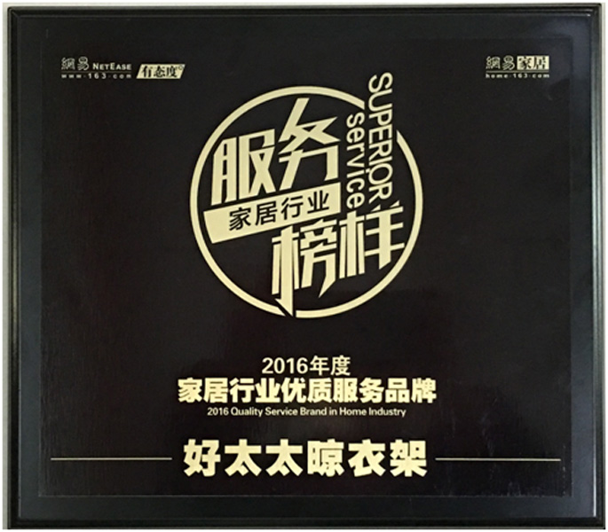 领衔家居服务榜样—— 开云线上官网（中国）官方网站,晾衣架荣获“2016年度家居行业优质服务品牌”