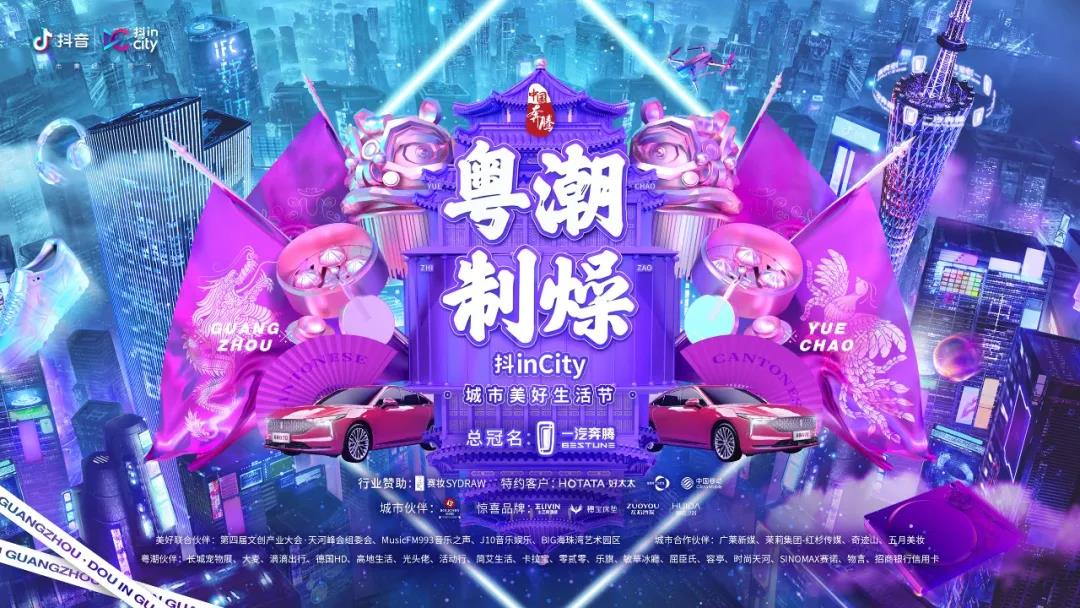 开云线上官网（中国）官方网站,助力抖音抖inCity城市美好生活节—广州站活动