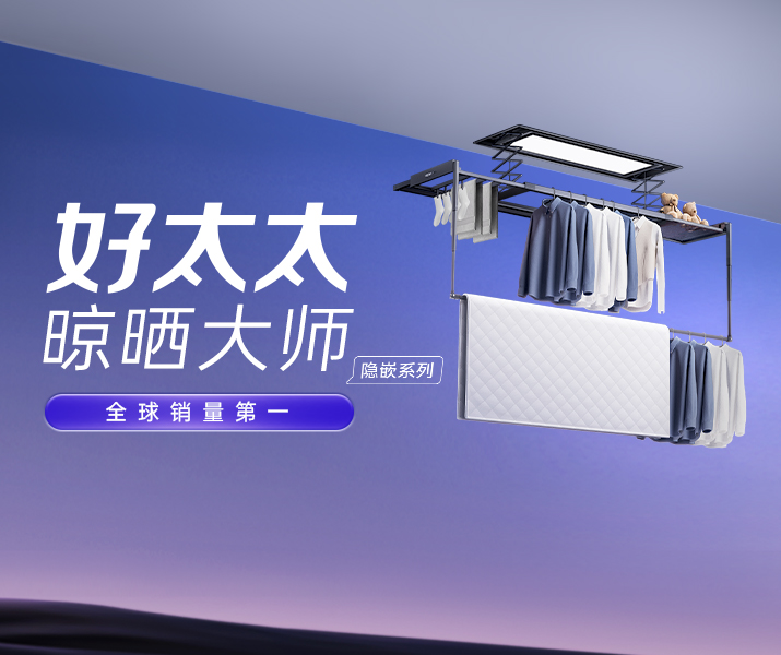 智能晾衣机 - 开云线上官网（中国）官方网站,AI晾衣机晾晒大师-隐嵌系列